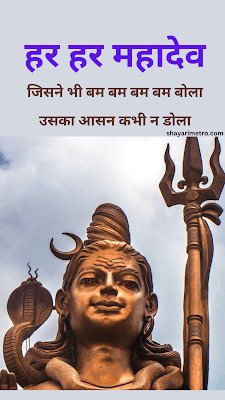 भगवान शिव शंकर भोलेनाथ पर कविता | Mahadev Shayari in Hindi | महादेव शायरी 4 भगवान शिव शंकर भोलेनाथ पर कविता | Mahadev Shayari in Hindi | महादेव शायरी Shayari Metro