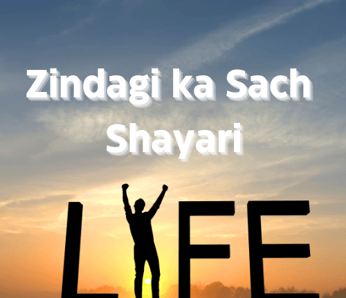 Latest Best 25+ Zindagi ka Sach Shayari | सच्ची बातें शायरी 2025