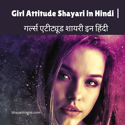 Best 80+ Girls Attitude Shayari in Hindi | गर्ल्स एटीट्यूड शायरी इन हिंदी Shayari Metro