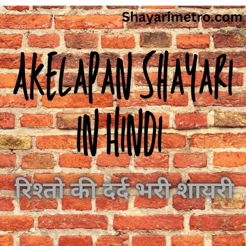 Latest 80+ Akelapan Shayari in Hindi | रिश्तो की दर्द भरी शायरी 2024 1 Akelapan Shayari in Hindi | Shayarimetro