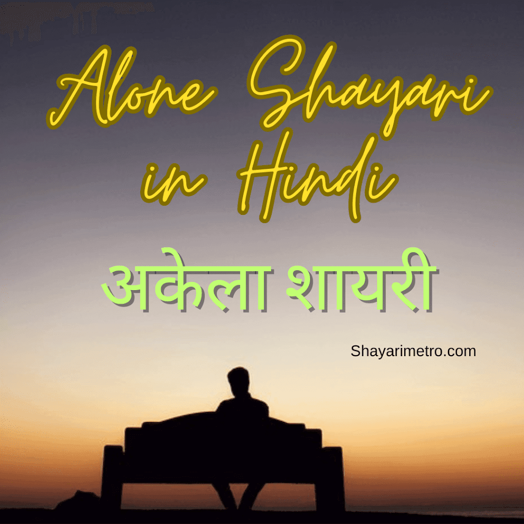 Best 80+ Alone Shayari in Hindi | अकेला सैड शायरी Shayari Metro