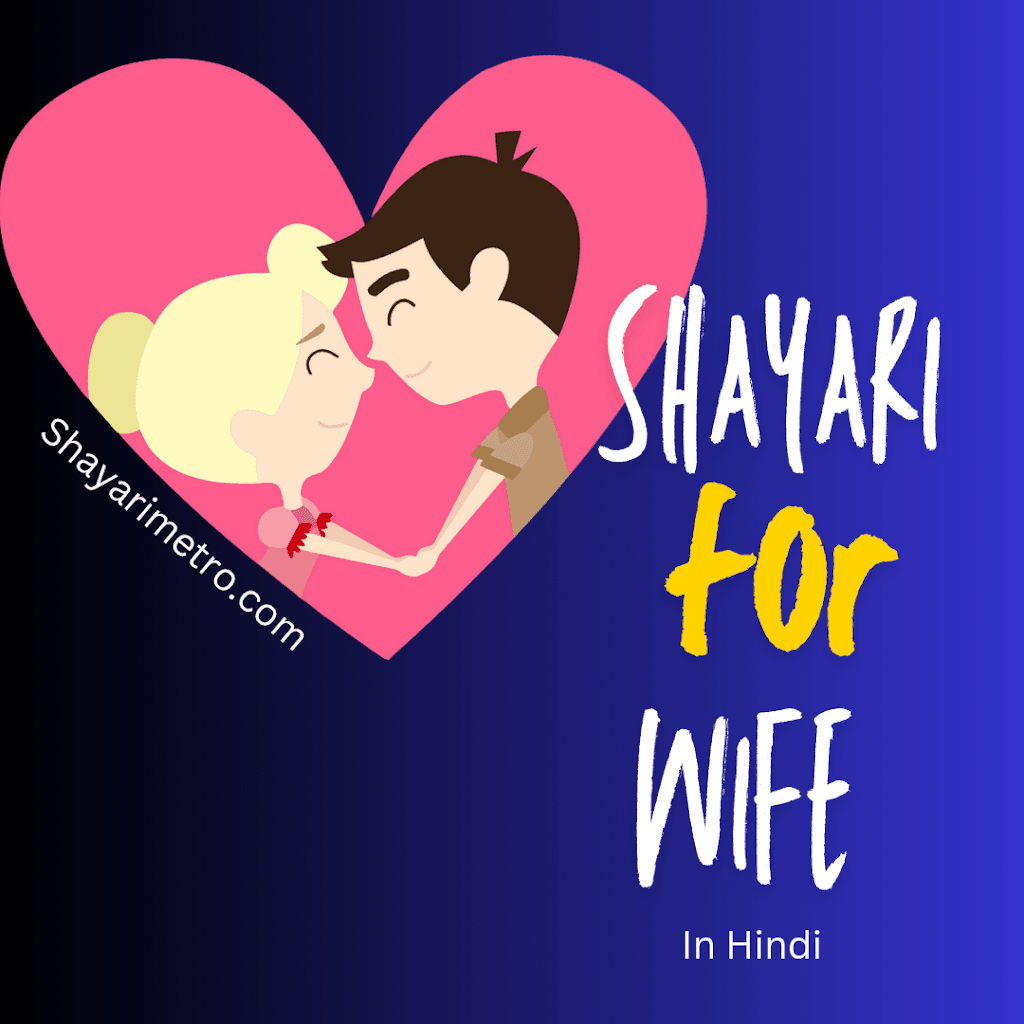 50+ Shayari for Wife in Hindi | Romantic Shayari Shayari Metro