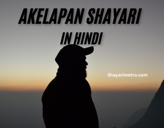 Akelapan Shayari in Hindi | अकेलापन शायरी इन हिंदी | Feeling Alone Shayari