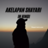 Akelapan Shayari in Hindi | अकेलापन शायरी इन हिंदी | Feeling Alone Shayari